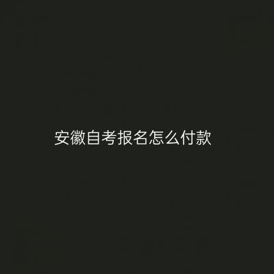 安徽自考报名怎么付款