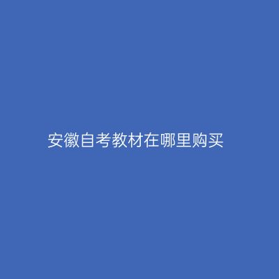 安徽自考教材在哪里购买