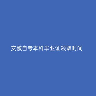 安徽自考本科毕业证领取时间