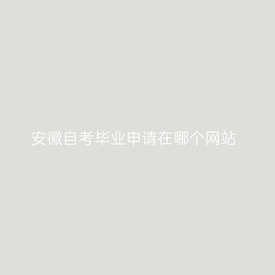 安徽自考毕业申请在哪个网站