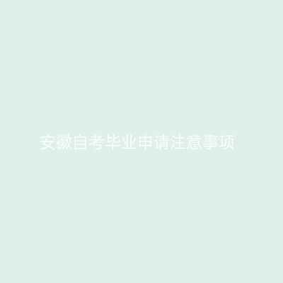 安徽自考毕业申请注意事项