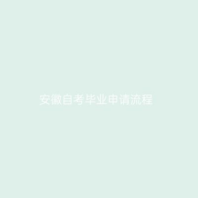安徽自考毕业申请流程