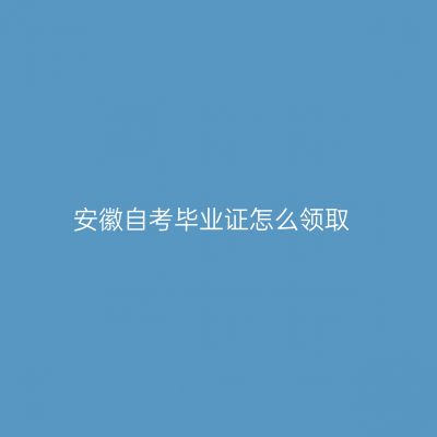 安徽自考毕业证怎么领取