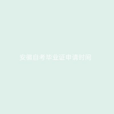 安徽自考毕业证申请时间