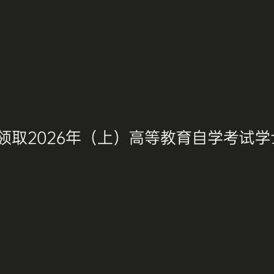 安徽财经大学关于领取2026年（上）高等教育自学考试学士学位证书的通知