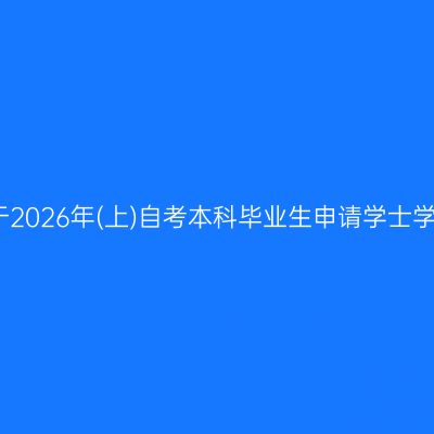 安徽财经大学关于2026年(上)自考本科毕业生申请学士学位初审名单公示