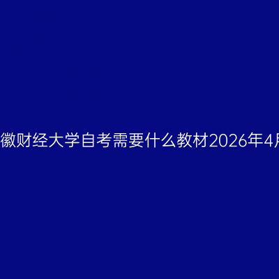 安徽财经大学自考需要什么教材2026年4月