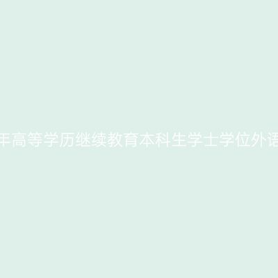 安阳工学院关于2026年高等学历继续教育本科生学士学位外语水平考试工作的通知