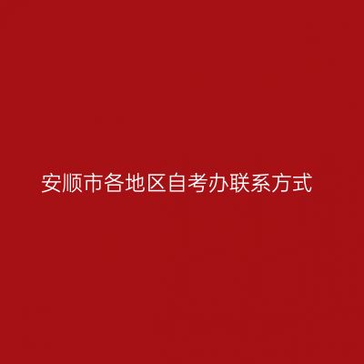 安顺市各地区自考办联系方式