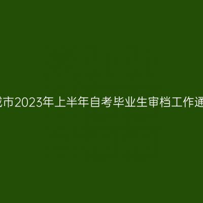 宣城市2023年上半年自考毕业生审档工作通知