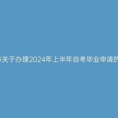 宿州市关于办理2024年上半年自考毕业申请的通知