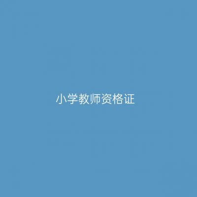 小学教师资格证