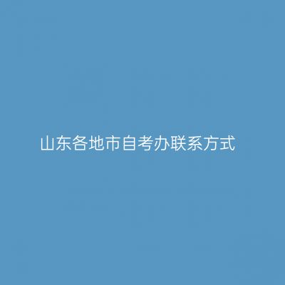 山东各地市自考办联系方式