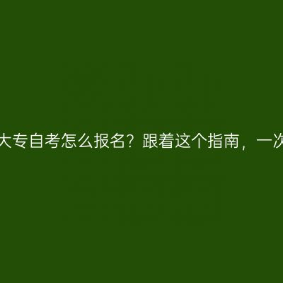 山东大专自考怎么报名？跟着这个指南，一次过！