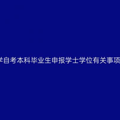 山东大学自考本科毕业生申报学士学位有关事项的通知