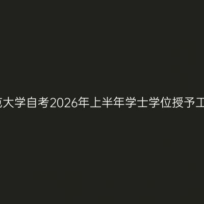 山东师范大学自考2026年上半年学士学位授予工作通知