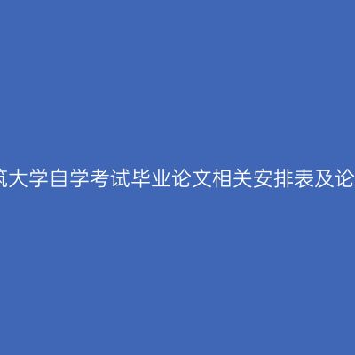 山东建筑大学自学考试毕业论文相关安排表及论文封面