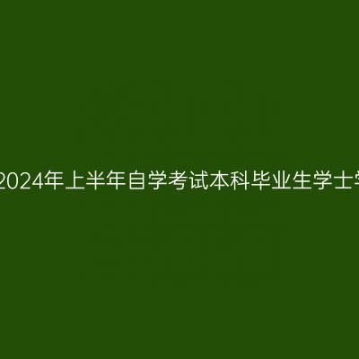 山东建筑大学2024年上半年自学考试本科毕业生学士学位申报通知