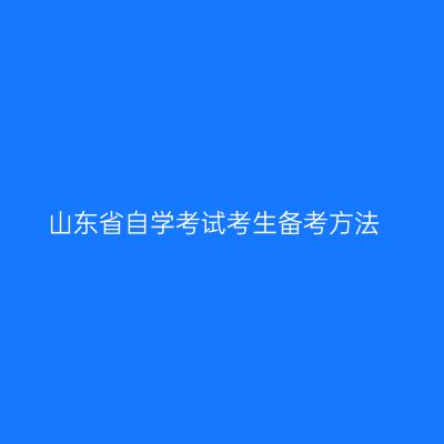山东省自学考试考生备考方法