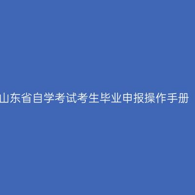 山东省自学考试考生毕业申报操作手册