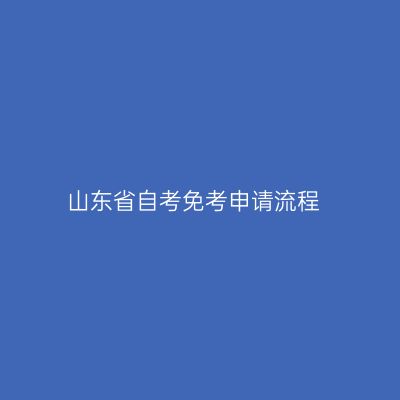 山东省自考免考申请流程