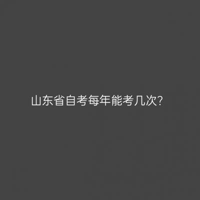 山东省自考每年能考几次?