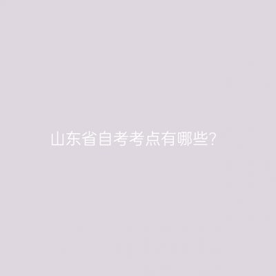 山东省自考考点有哪些?