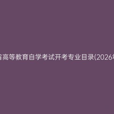 山东省高等教育自学考试开考专业目录(2026年版)