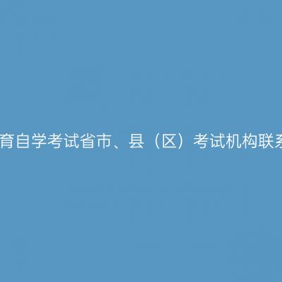 山东省高等教育自学考试省市、县（区）考试机构联系方式、地址