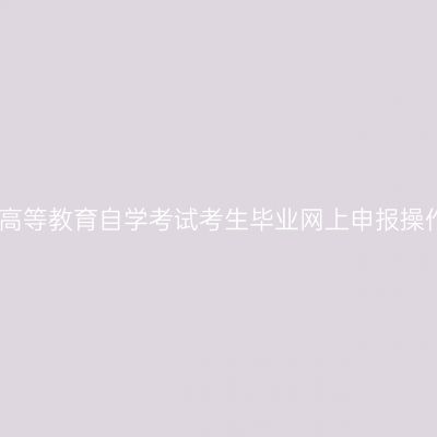 山东省高等教育自学考试考生毕业网上申报操作流程