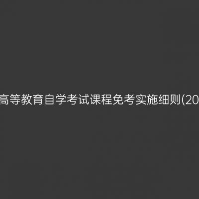 山东省高等教育自学考试课程免考实施细则(2026版)