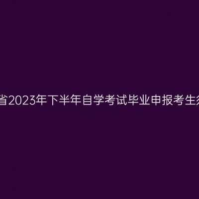 山东省2023年下半年自学考试毕业申报考生须知