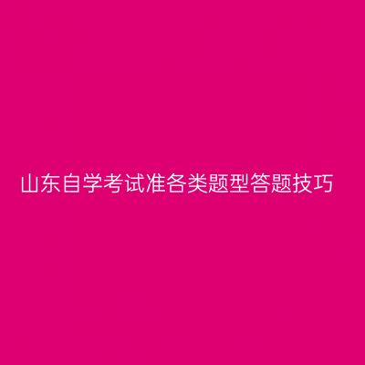 山东自学考试准各类题型答题技巧