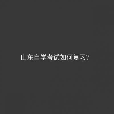 山东自学考试如何复习?