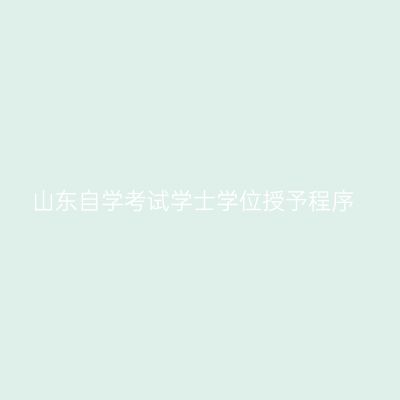 山东自学考试学士学位授予程序