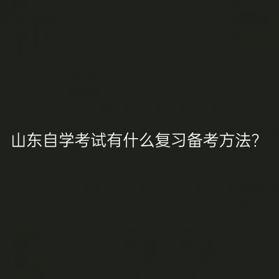 山东自学考试有什么复习备考方法?