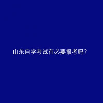 山东自学考试有必要报考吗?