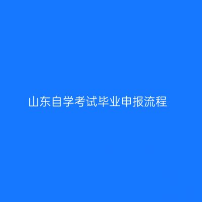 山东自学考试毕业申报流程