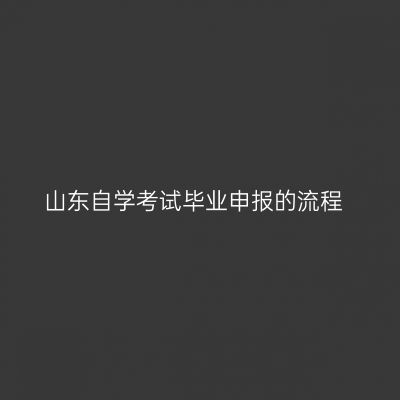 山东自学考试毕业申报的流程