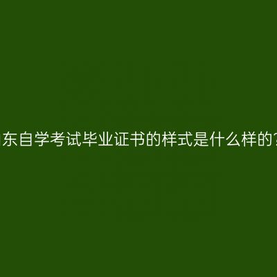 山东自学考试毕业证书的样式是什么样的?