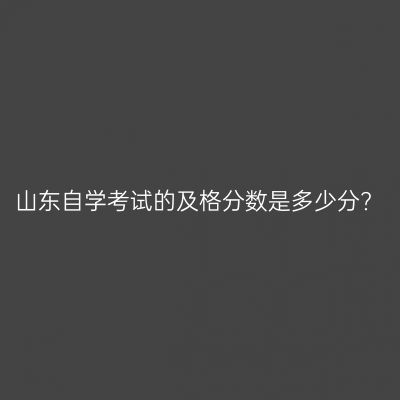 山东自学考试的及格分数是多少分?