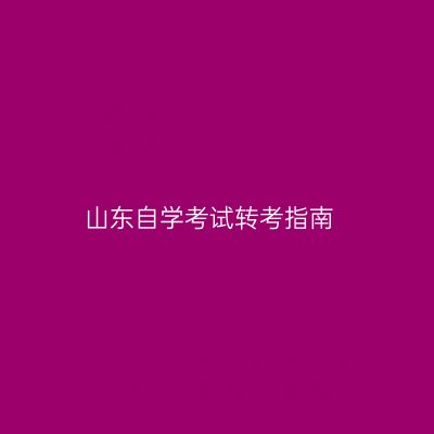山东自学考试转考指南