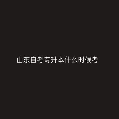 山东自考专升本什么时候考