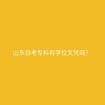 山东自考专科有学位文凭吗？