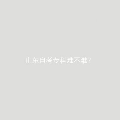 山东自考专科难不难?