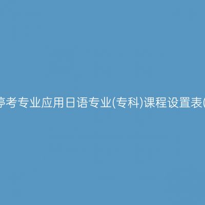山东自考停考专业应用日语专业(专科)课程设置表(2023版)