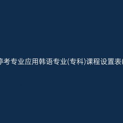 山东自考停考专业应用韩语专业(专科)课程设置表(2023版)