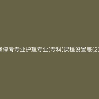 山东自考停考专业护理专业(专科)课程设置表(2023版)