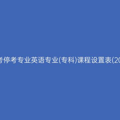 山东自考停考专业英语专业(专科)课程设置表(2023版)