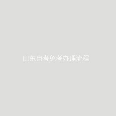 山东自考免考办理流程